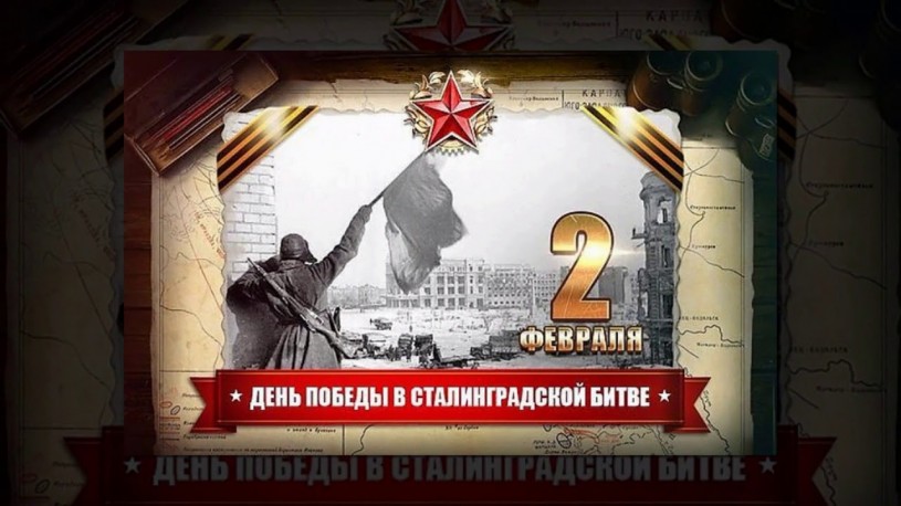 ​2 февраля - день окончания Сталинградской битвы - в нашей стране отмечается как День воинской славы