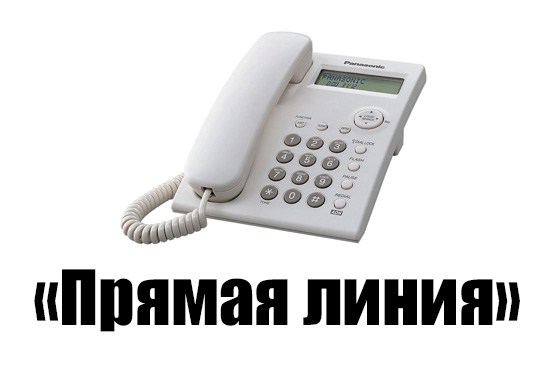 Информация о «прямых телефонных линиях»