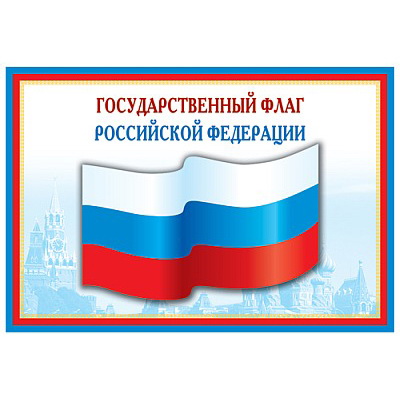Порядок использования Государственного флага РФ