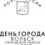 Почта России отметит День города Вольска и юбилей земской почты специальным гашением