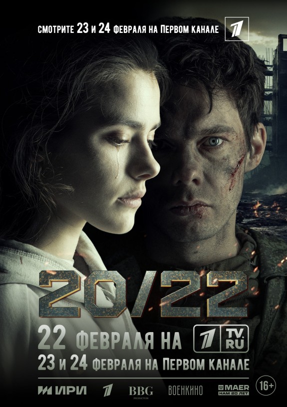 ​В феврале 2024 года на большой экран выходит военная драма Андрея Симонова «20/22»