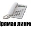 Информация о «прямых телефонных линиях»