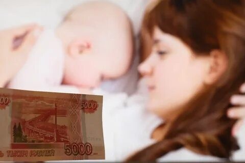 5 тысяч рублей на детей до трех лет
