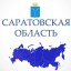 Дайджест основных событий и достижений социально-экономического развития Саратовской области