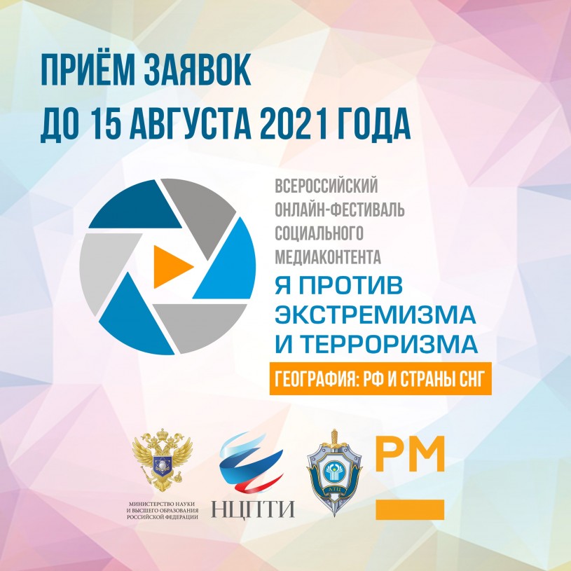 ​Продолжается прием заявок на Всероссийский онлайн-фестиваль социального медиаконтента «Я против экстремизма и терроризма»