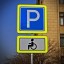 Данные о бесплатной парковке для инвалидов 	действуют на территории всей страны