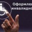 Упрощенный порядок установления инвалидности будет действовать до 1 марта 2021 года