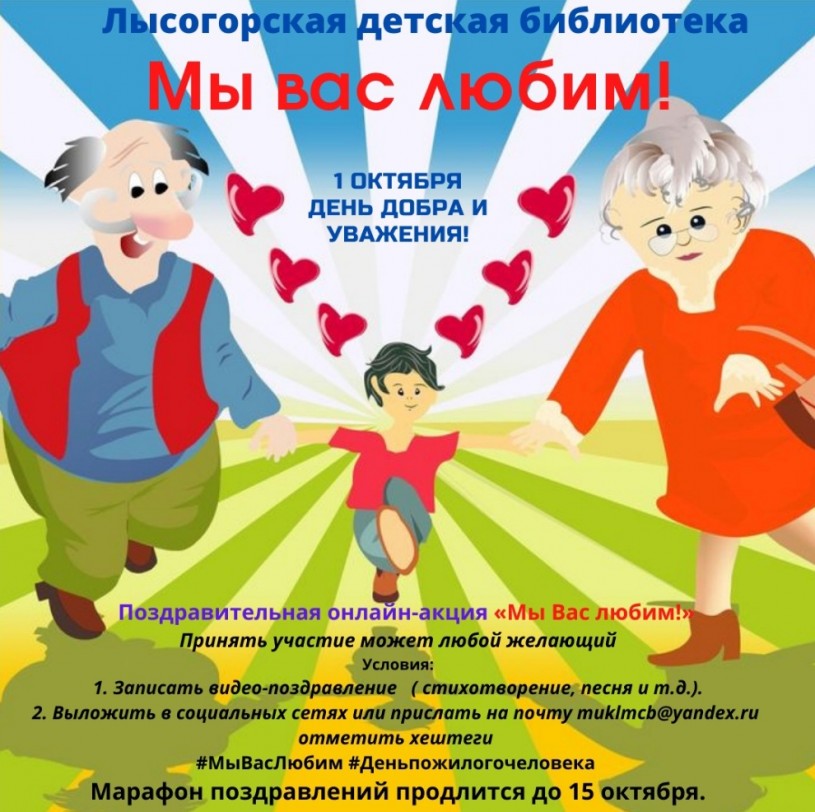 Лысогорская детская библиотека запускает поздравительную онлайн-акцию «Мы Вас любим»