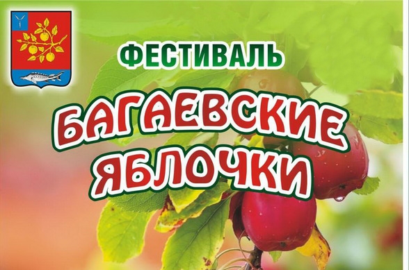 24 августа в селе Усть-Курдюм снова пройдут «Багаевские яблочки»