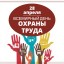 ​28 апреля - всемирный день охраны труда