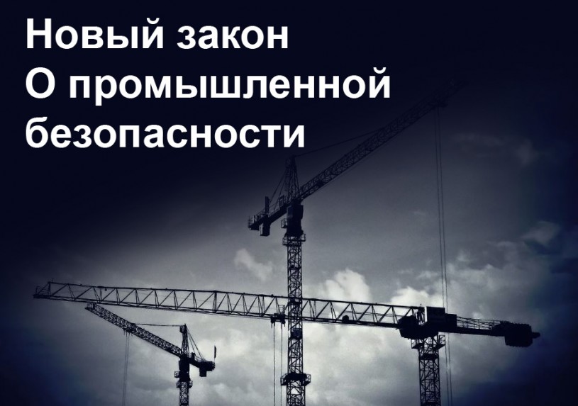 В России появится новый закон о промышленной безопасности