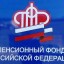 Пенсионный фонд продлевает выплаты гражданам  в соответствии с поручением Президента РФ