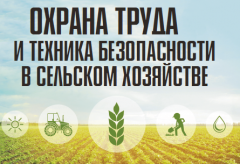 Требования по охране труда в сельском хозяйстве и ответственность за их невыполнение